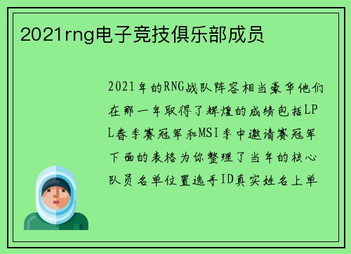 2021rng电子竞技俱乐部成员