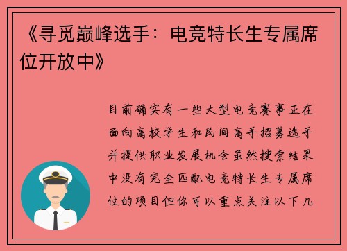 《寻觅巅峰选手：电竞特长生专属席位开放中》