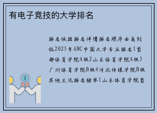 有电子竞技的大学排名